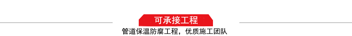 四川濤翔天建筑工程有限公司，管道防腐保溫工程施工隊,工程質量優，技術過硬！